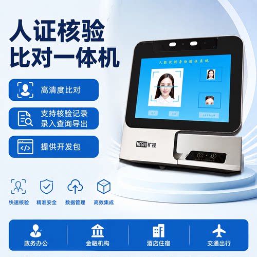 观海德科人证核验一体机