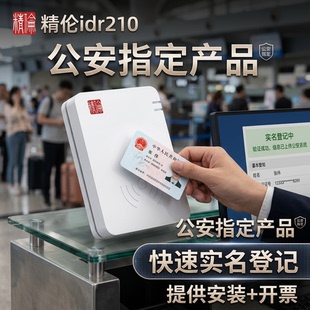 精伦IDR210免驱部标身份阅读器医院建筑酒店学校二三代证件读卡器