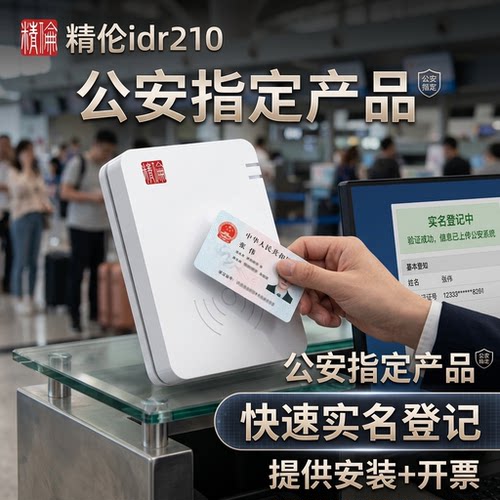 精伦IDR210免驱部标身份阅读器医院建筑酒店学校二三代证件读卡器