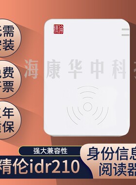 精伦IDR210免驱部标全新身份阅读器医院建筑酒店学校二三代读卡器
