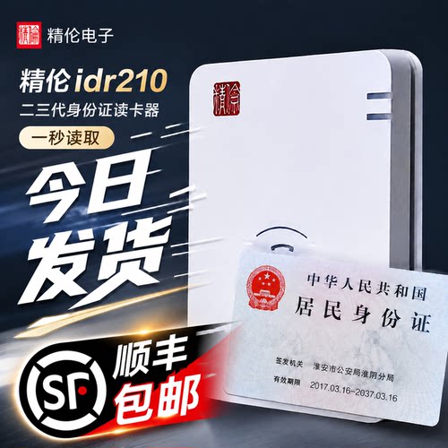 精伦idr210二代证读卡器阅读器