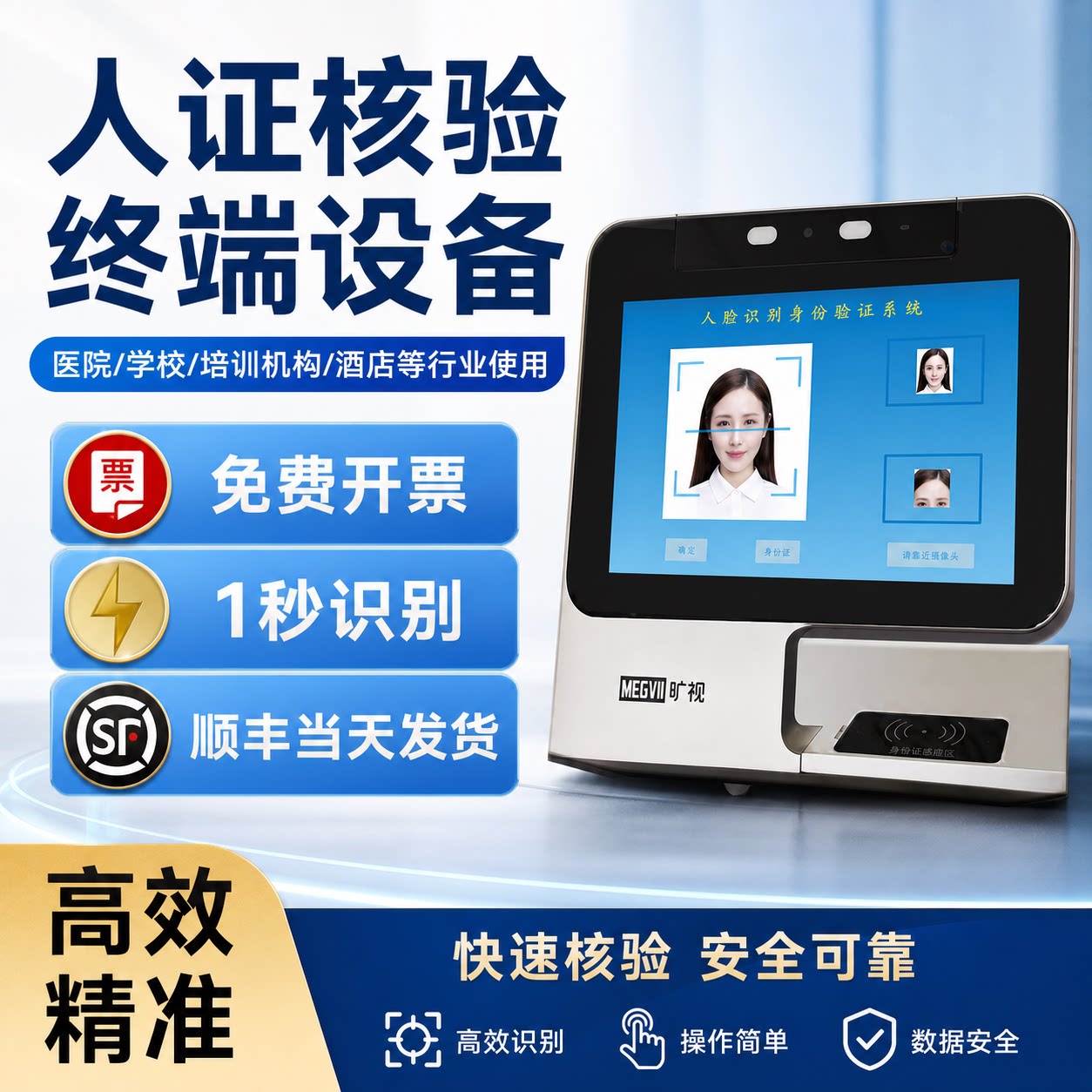 观海德科人证核验一体机