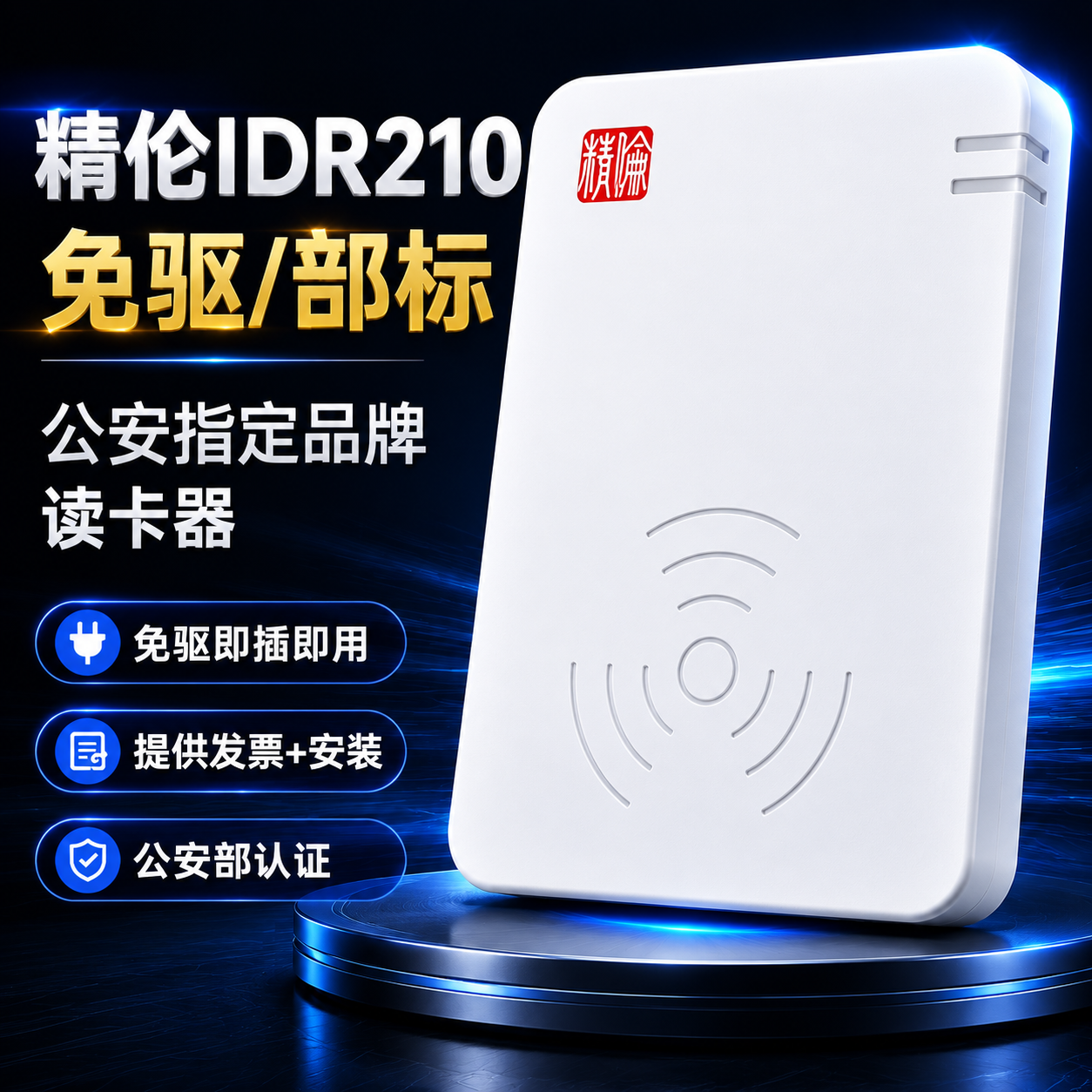 精伦电子idr210二三代证读卡器免驱身份阅读器识别仪医院教育登记