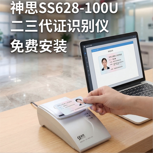 神思二代证阅读器身份读卡器