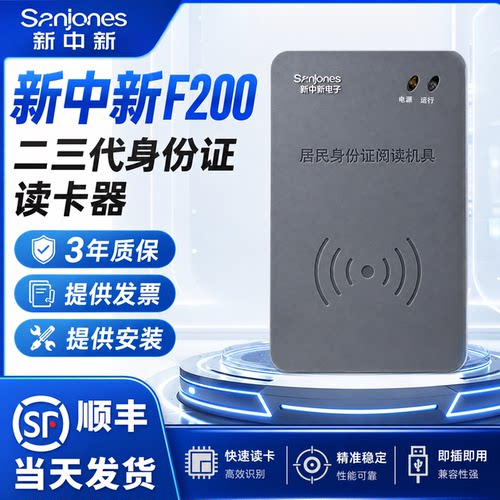 新中新身份二三代证件居民阅读器
