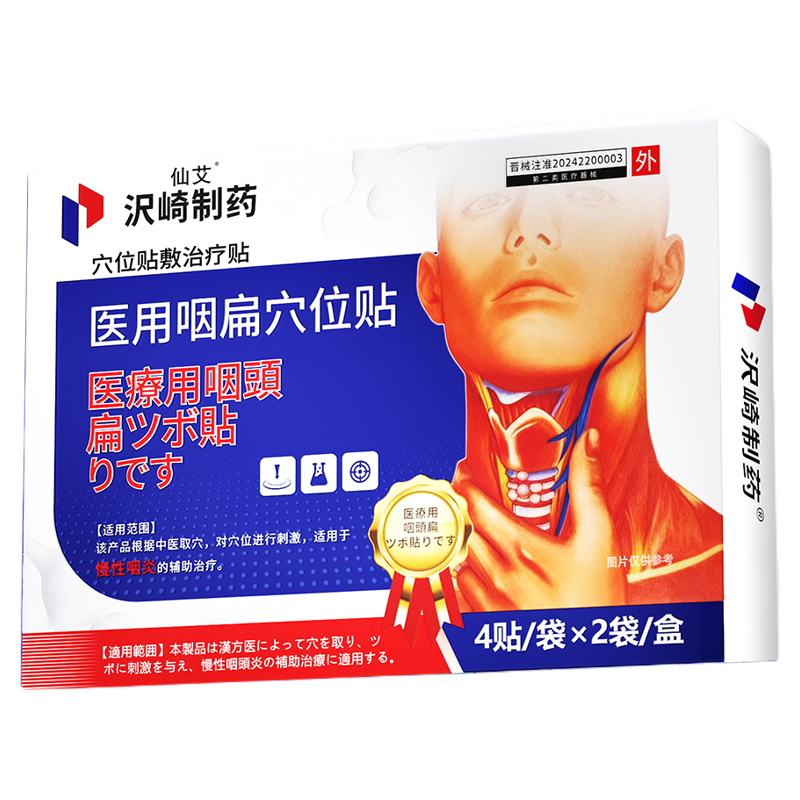 咽炎咽喉炎慢性咽炎异物感咳嗽嗓子有痰除效特专用膏贴咽扁穴位疗