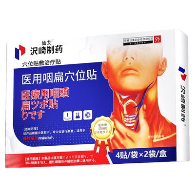【咽炎咽喉炎】专用膏贴