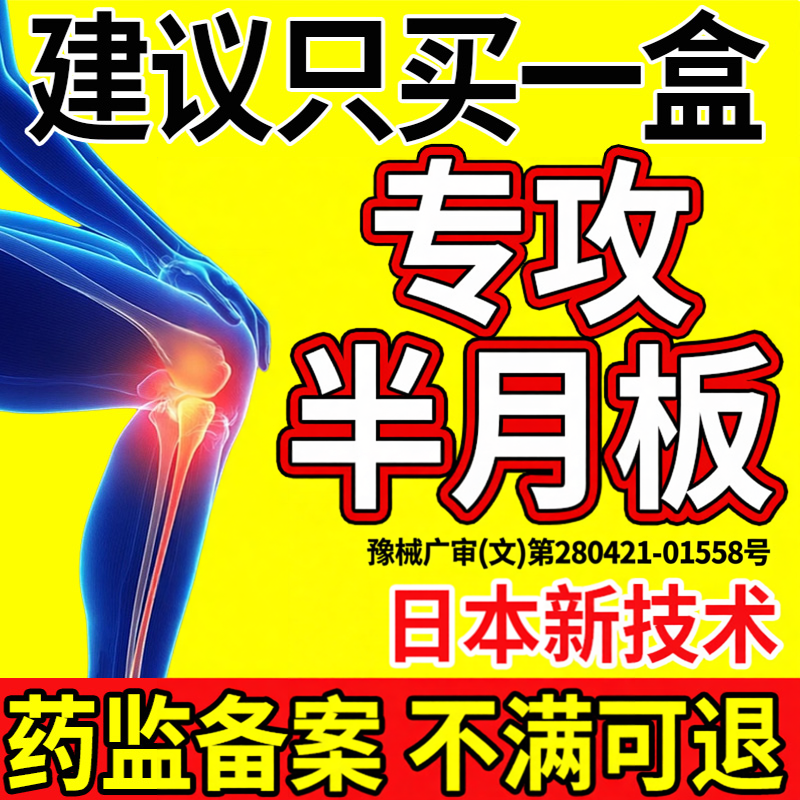 半月板损伤修复关节疼痛专用膏药贴护膝盖特滑膜炎积水积液效热敷