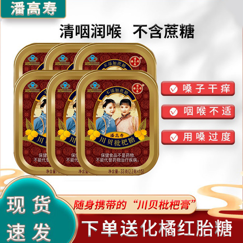 潘高寿无糖护嗓润喉糖川贝枇杷糖口气清新含片喉咙痛教师糖果礼物