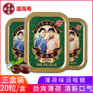 19.8元包邮  潘高寿 薄荷润喉糖 铁盒装 56g*3盒