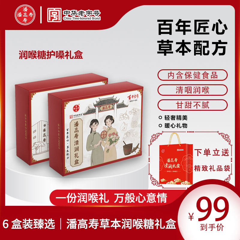 潘高寿润喉糖礼盒护嗓子喉咙痛枇杷糖中秋节送老师礼物实用送礼盒