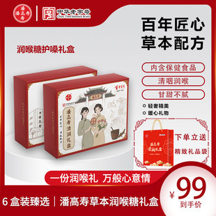 潘高寿润喉糖礼盒护嗓子喉咙痛枇杷糖中秋节送老师礼物实用送礼盒