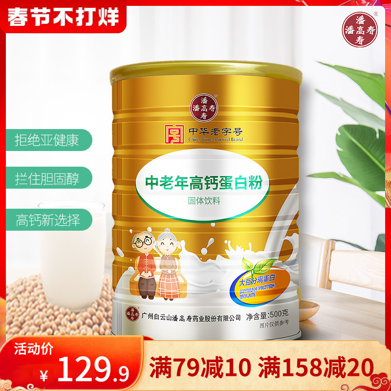 白云山潘高寿中老年人高钙蛋白粉乳清蛋白质粉送父母营养品大容量
