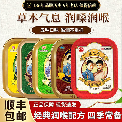 潘高寿润喉糖川贝枇杷薄荷化橘红