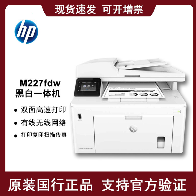hp惠普m227d/sdn/fdn/227fdw黑白激光打印复印扫描传真双面一体机