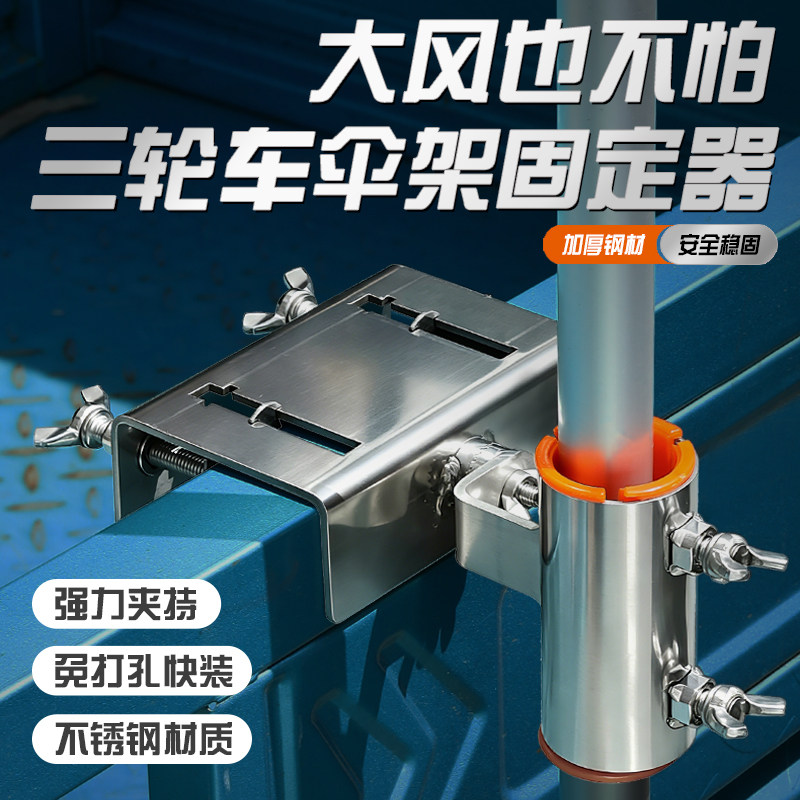 不锈钢三轮车雨伞固定器货车伞架太阳伞遮阳伞摆摊伞钓鱼伞支架