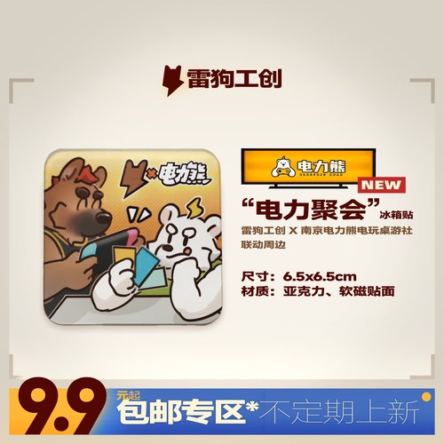 【9.9元包邮】雷狗工创 x 电力熊 “电力聚会”冰箱贴