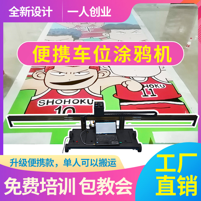 便携式小型智能车位涂鸦机器地下停车位彩绘机喷绘3d地面uv打印机