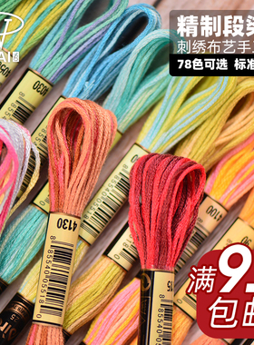 段染线手工刺绣十字绣生态棉DMC色系支线diy线新手入门配线多色