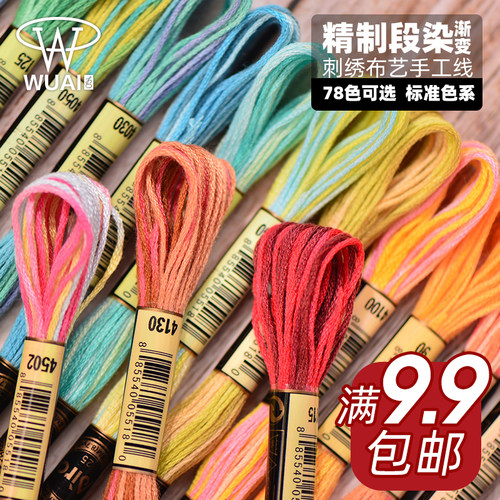 78色段染线手工渐变色绣花配补线