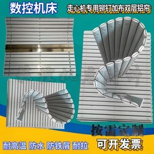 走心机铝合金卷帘防护罩数控机床双层加布铝帘挡板车床导轨防尘罩