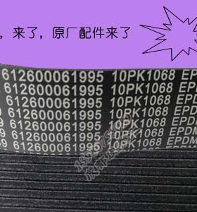 潍柴WP10风扇水泵皮带10PK1068发电机带8PK1092德龙北奔柳汽PK782