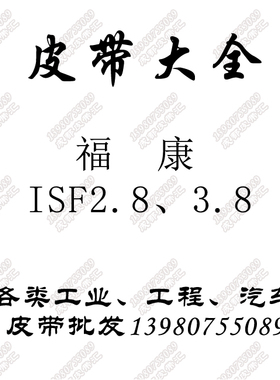 奥铃康机ISF发动机皮带欧马可8PK2130/8PK2610/8PK2085/8PK2190