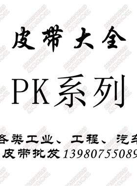 8PK1920优质风扇带8PK1914发电机皮带柴油1890/8PK1870/1980/1961