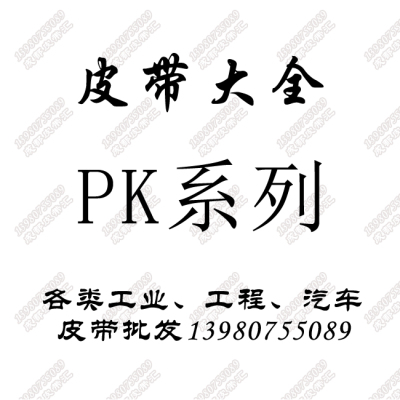 8pk1920优质风扇发电机皮带