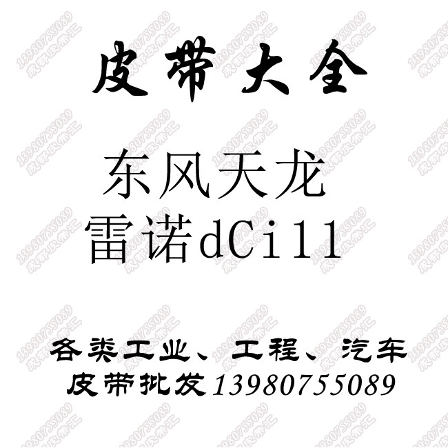 东风配件天龙大力神雷诺风扇空调发电机皮带5PK1258/1025/9PK1690