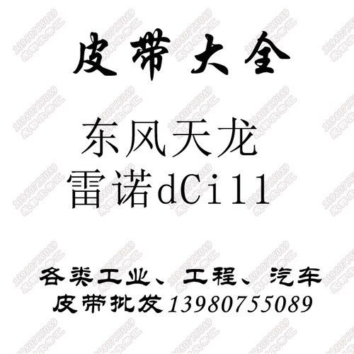 东风配件天龙大力神雷诺风扇空调发电机皮带5PK1258/1025/9PK1690
