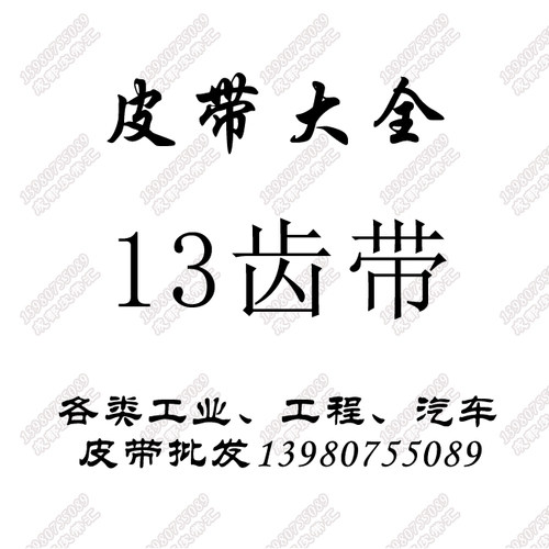 6340 13x850Li齿带水泵助力电机864汽车皮带A800玉才765柴油机