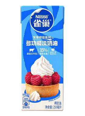Nestle Whipping cream雀巢淡奶油稀奶油做西餐酱汁浓汤 甜品咖啡