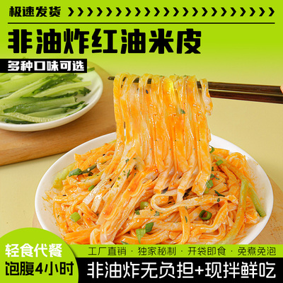 爆款美食红油米皮开袋即食速食凉面代餐拌面学生夜宵正餐零食解馋
