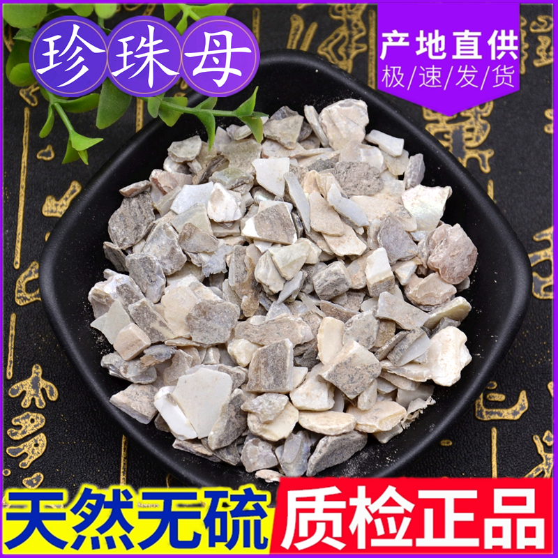 珍珠母500g克 包邮 可磨珍珠母粉 正品 真珠母 明珠母 蚌壳中药材
