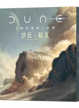 沙丘起义 DUNE:IMPERIUM UPRISING 中文版游戏卡牌 桌游卡牌