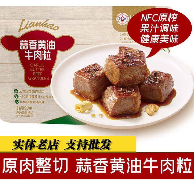 新品联豪食品蒜香黄油牛肉粒200g*4袋原肉整切微腌制牛肉丁正宗
