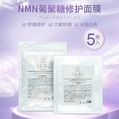 日本NMN葡聚糖修护面膜5片装