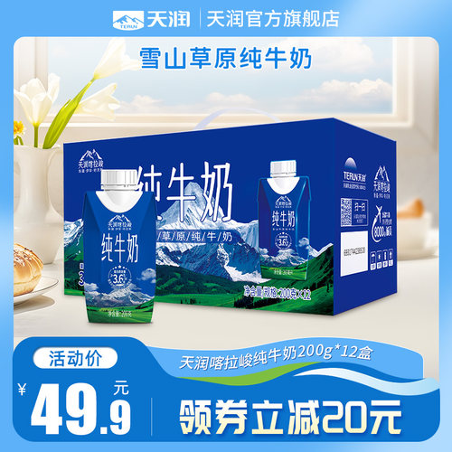 天润新疆喀拉峻草原纯牛奶200ml*12盒梦幻盖年货礼盒装