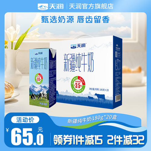 天润新品新疆纯牛奶180g*20盒