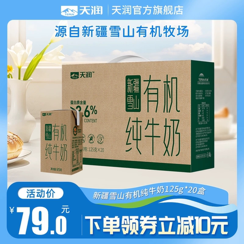 新疆天润雪山有机纯牛奶20盒