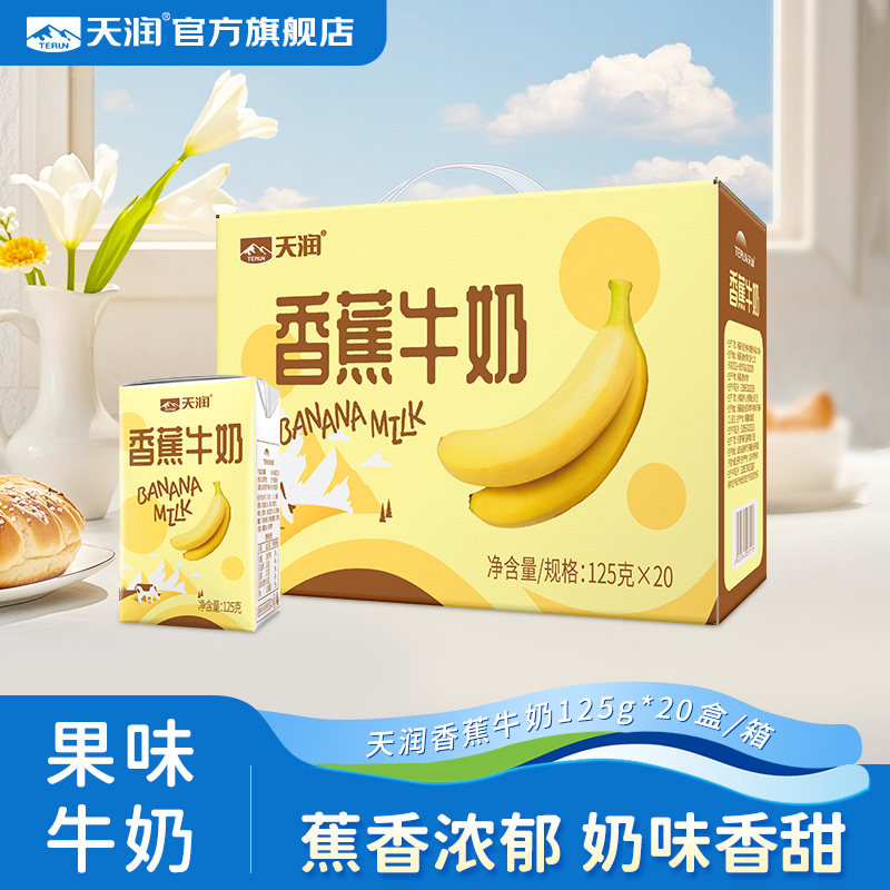 新品天润旗舰店新疆香蕉牛奶调制乳125g*20盒整箱儿童小盒装牛奶