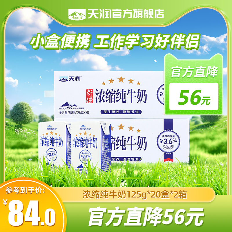 天润浓缩纯牛奶125g*20盒*2箱小盒装儿童新疆早餐奶