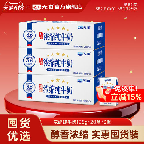 天润浓缩纯牛奶3箱装新疆奶