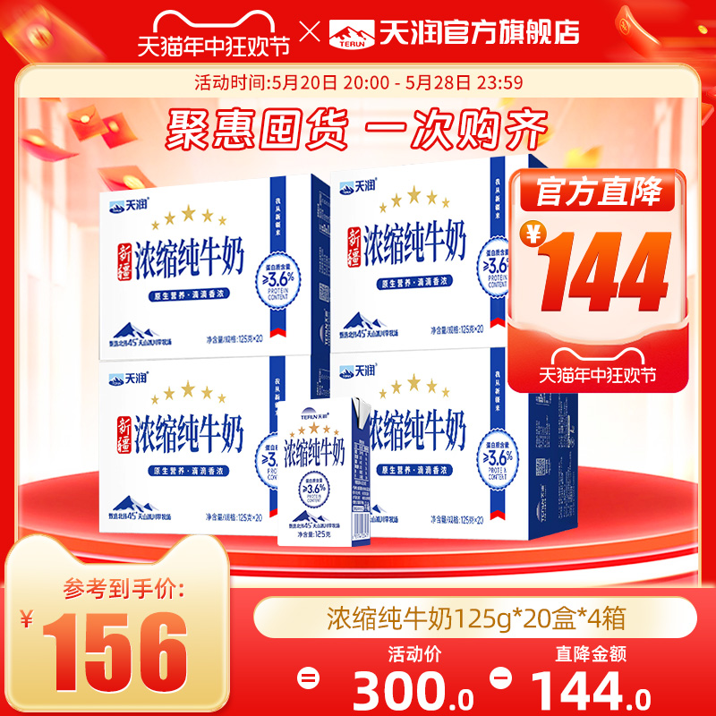 天润新疆浓缩纯牛奶早餐小盒装125g*20盒*4箱整箱装