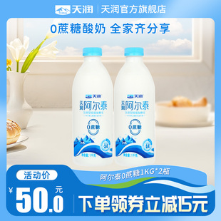 天润新疆低温酸奶阿尔泰0蔗糖饮用型风味发酵乳1KG 2瓶