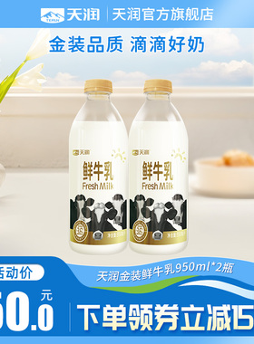 天润新疆巴氏鲜奶杀菌大瓶装低温鲜牛乳950ml*2瓶