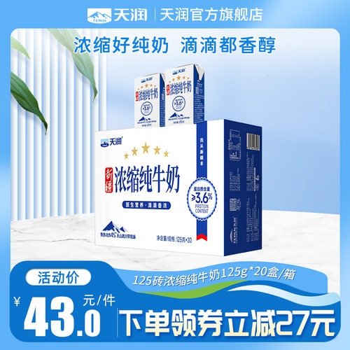 新疆天润浓缩全脂纯牛奶