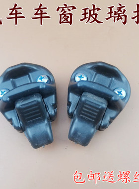 适用三菱猎豹窗扣V31V33Q6 车窗玻璃扣奇兵黑金刚后侧窗锁扣 窗扣