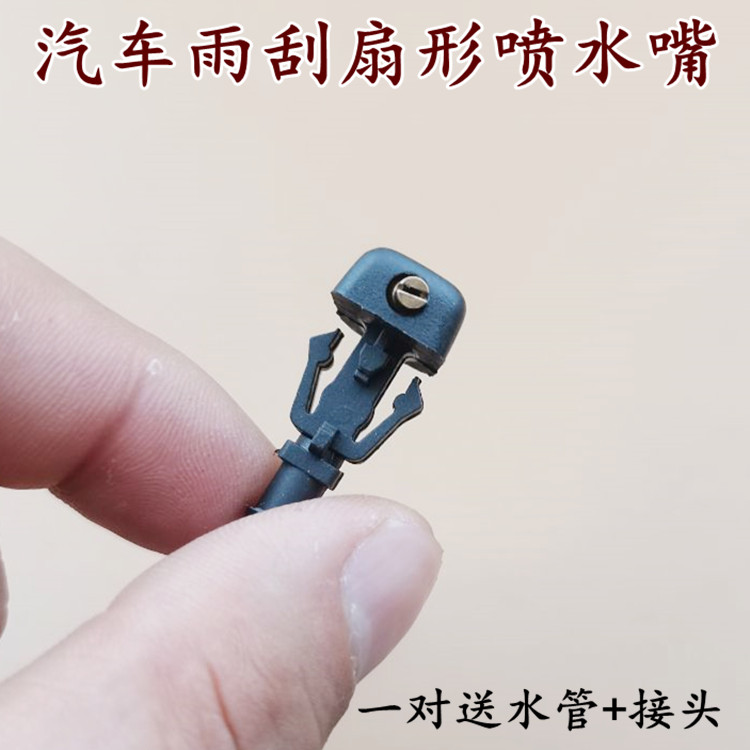 适雷丁D50 D70 宝路达 DS5 6电动汽车前挡风玻璃喷水头扇形喷水嘴